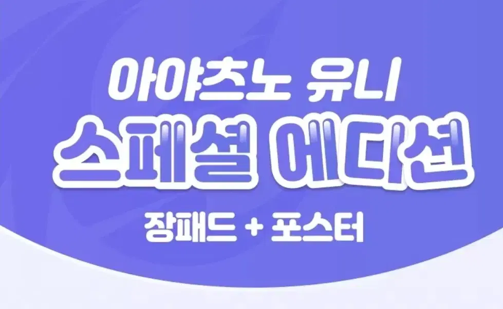 아야츠노 유니 스페셜 에디션 (장패드 & 포스터)